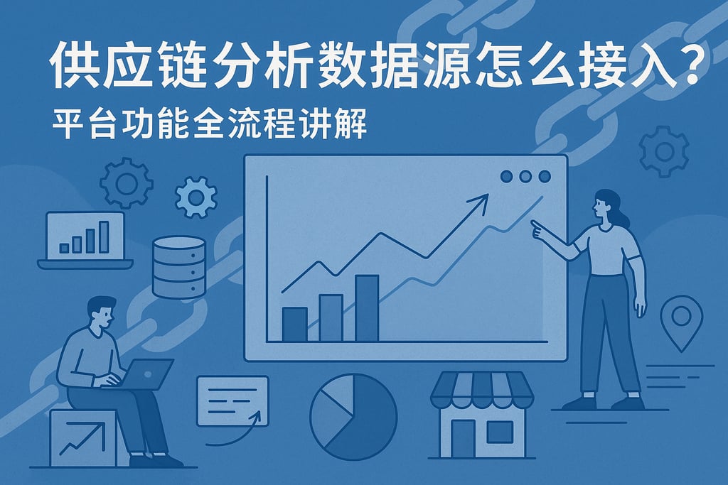 供应链分析数据源怎么接入？平台功能全流程讲解