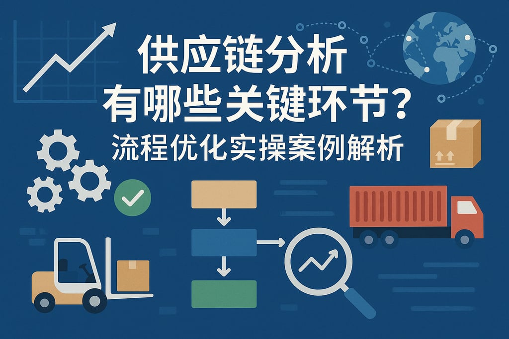 供应链分析有哪些关键环节？流程优化实操案例解析