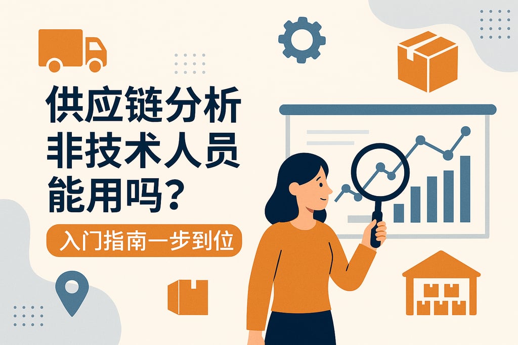 供应链分析非技术人员能用吗？入门指南一步到位