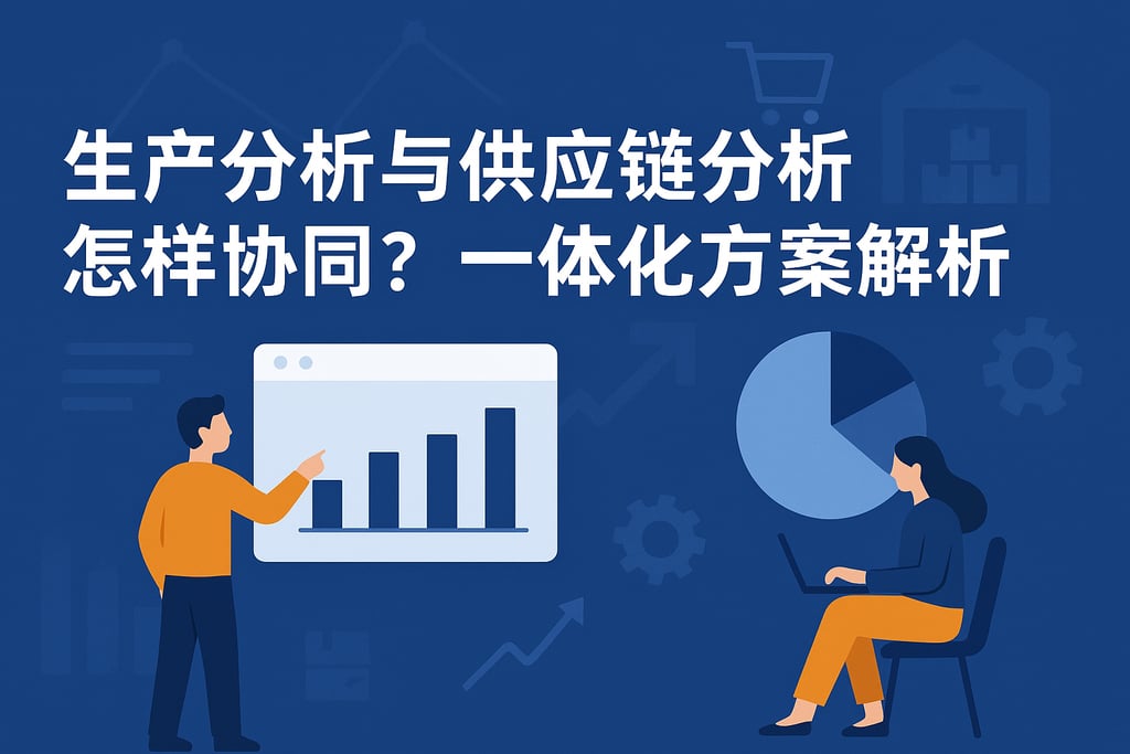 生产分析与供应链分析怎样协同？一体化方案解析
