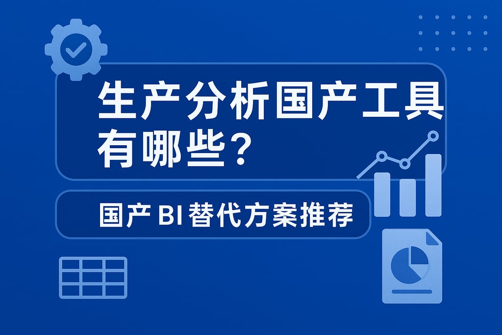 生产分析国产工具有哪些？国产BI替代方案推荐