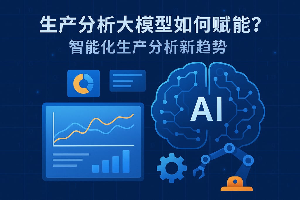 生产分析大模型如何赋能？智能化生产分析新趋势