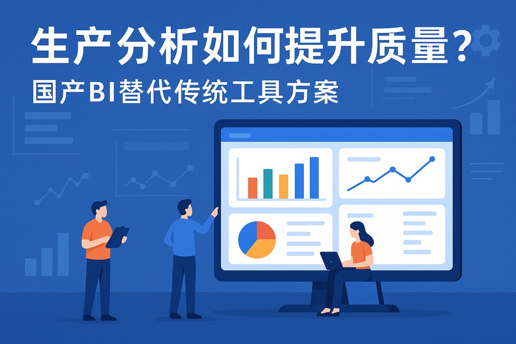 生产分析如何提升质量？国产BI替代传统工具方案