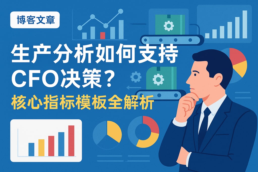 生产分析如何支持CFO决策？核心指标模板全解析