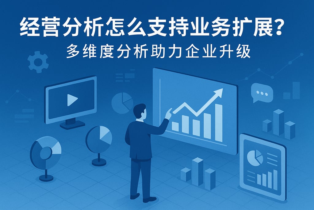 经营分析怎么支持业务扩展？多维度分析助力企业升级