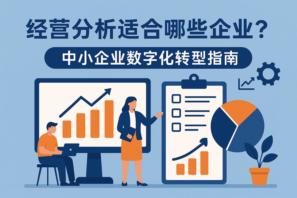 经营分析适合哪些企业？中小企业数字化转型指南