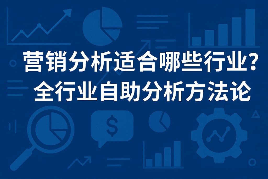 营销分析适合哪些行业？全行业自助分析方法论