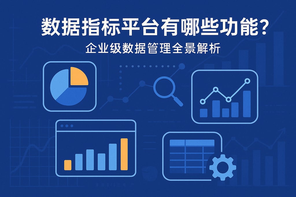 数据指标平台有哪些功能?企业级数据管理全景解析 | 帆软数字化转型知识库