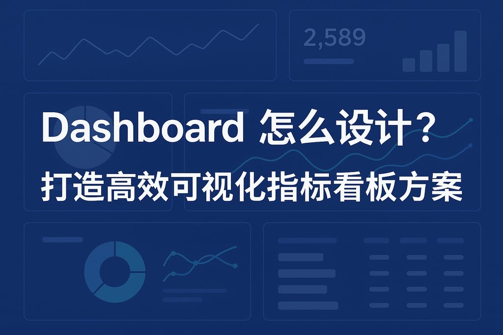 Dashboard怎么设计？打造高效可视化指标看板方案