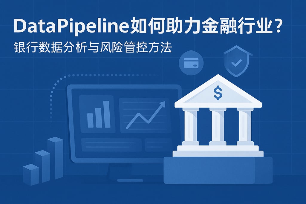 DataPipeline如何助力金融行业？银行数据分析与风险管控方法
