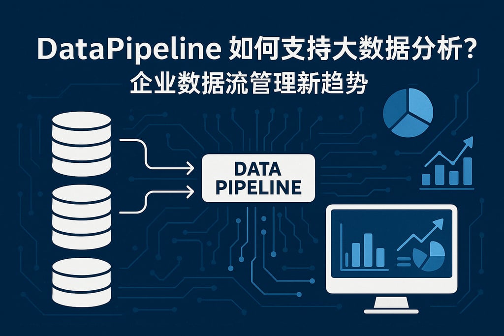 DataPipeline如何支持大数据分析？企业数据流管理新趋势