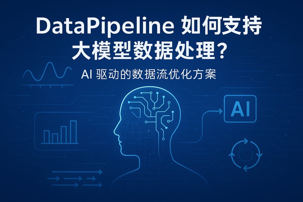 DataPipeline如何支持大模型数据处理？AI驱动的数据流优化方案