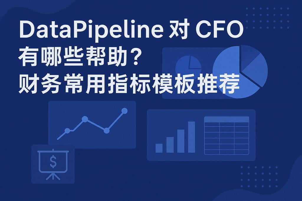 DataPipeline对CFO有哪些帮助？财务常用指标模板推荐