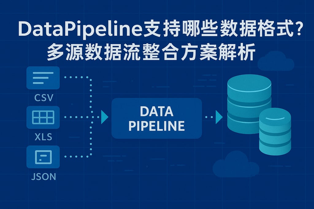 DataPipeline支持哪些数据格式？多源数据流整合方案解析