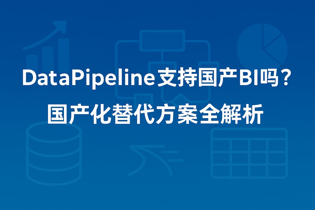 DataPipeline支持国产BI吗？国产化替代方案全解析