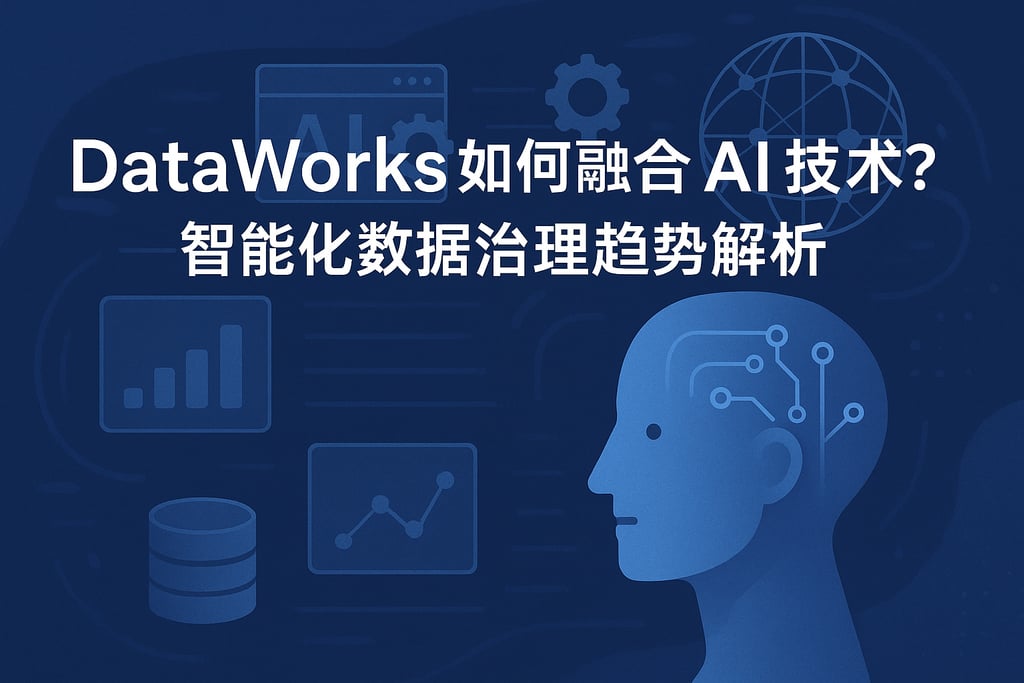 DataWorks如何融合AI技术？智能化数据治理趋势解析