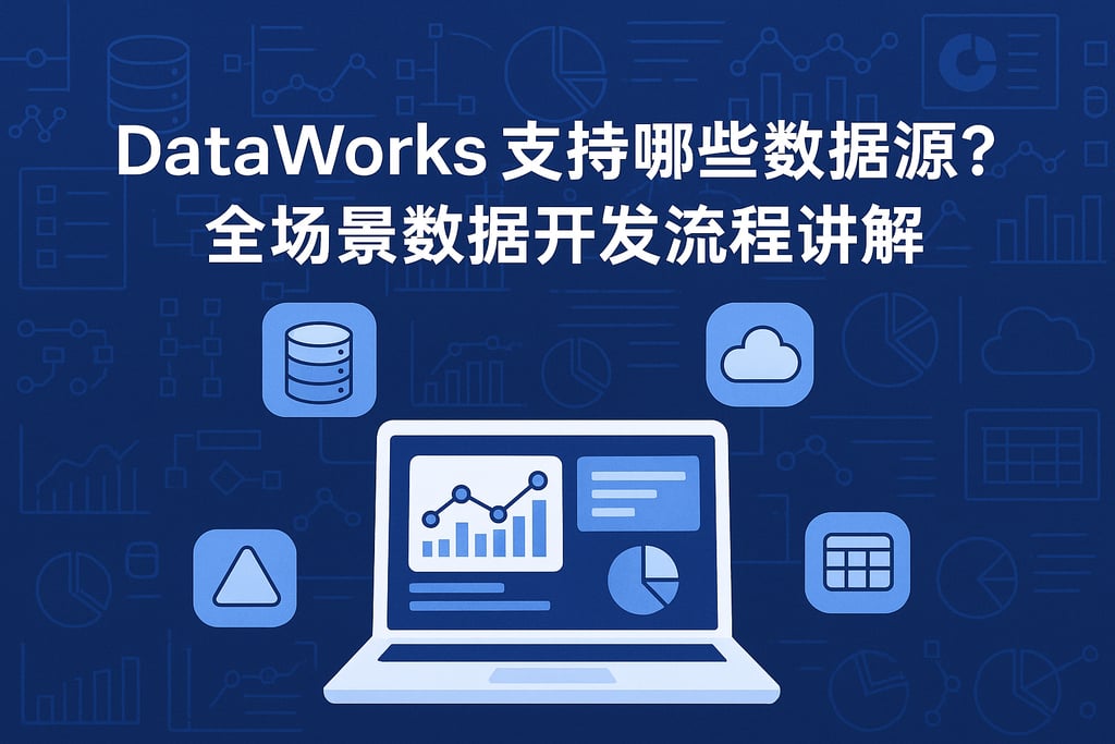 DataWorks支持哪些数据源？全场景数据开发流程讲解