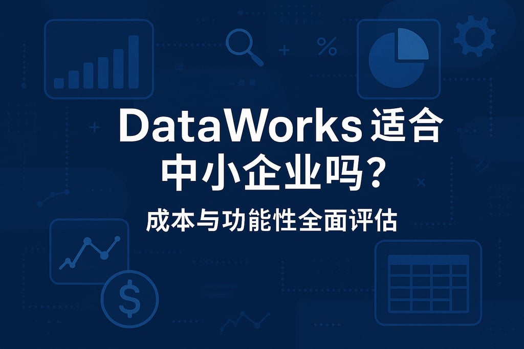 DataWorks适合中小企业吗？成本与功能性全面评估