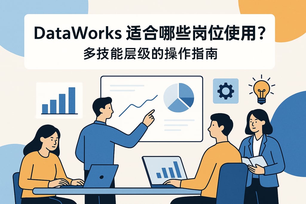 DataWorks适合哪些岗位使用？多技能层级的操作指南