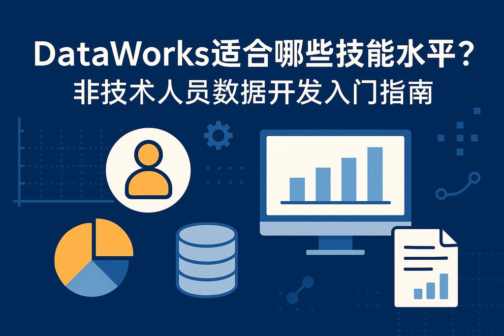 DataWorks适合哪些技能水平？非技术人员数据开发入门指南