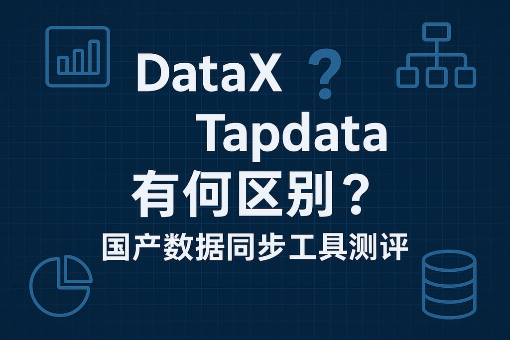 DataX与Tapdata有何区别？国产数据同步工具测评
