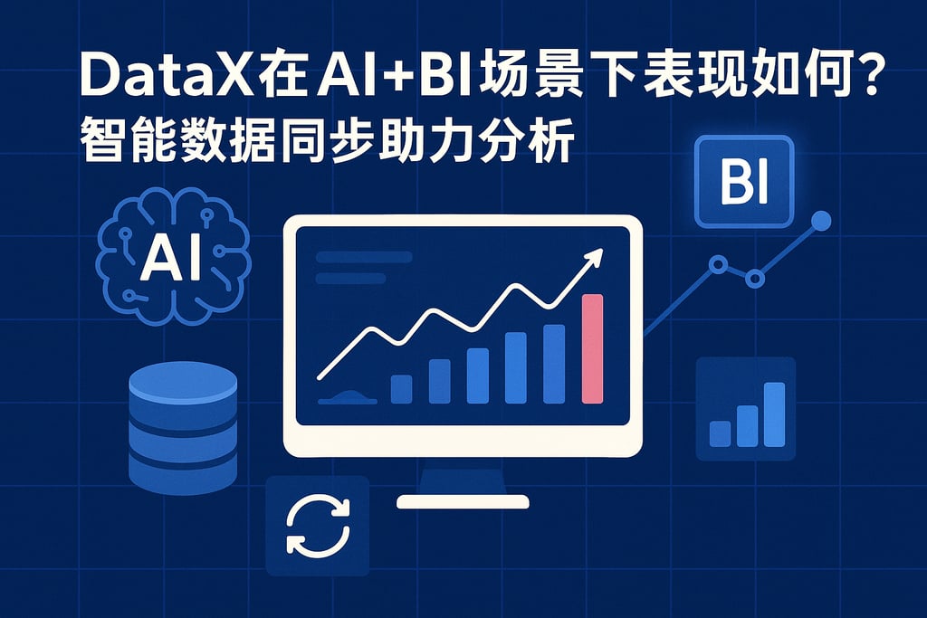 DataX在AI+BI场景下表现如何？智能数据同步助力分析