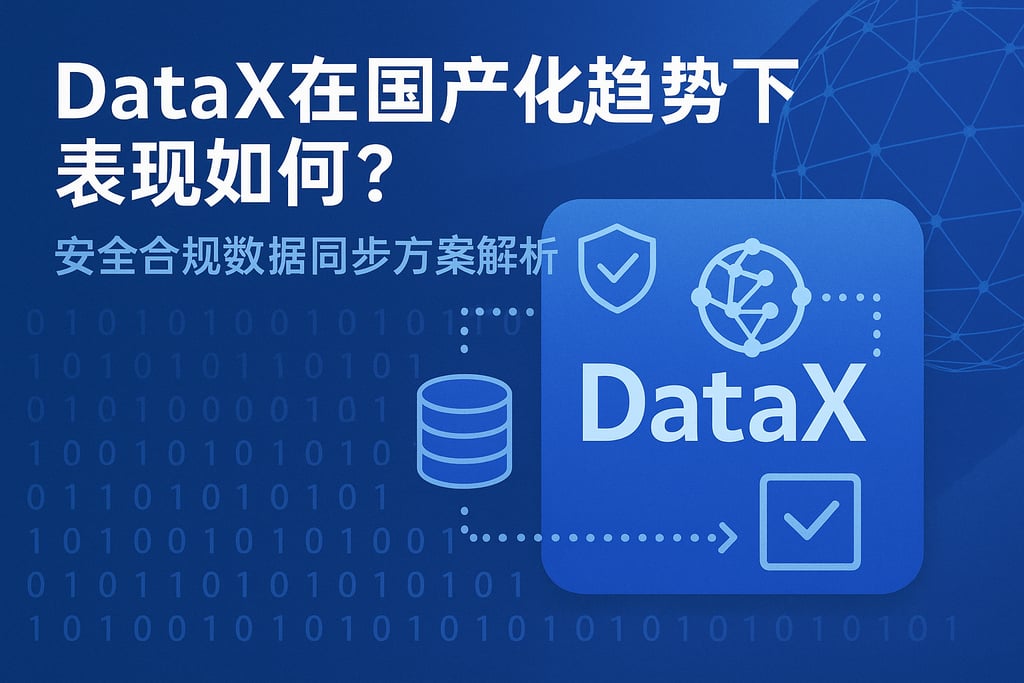DataX在国产化趋势下表现如何？安全合规数据同步方案解析