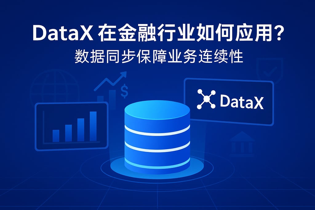 DataX在金融行业如何应用？数据同步保障业务连续性