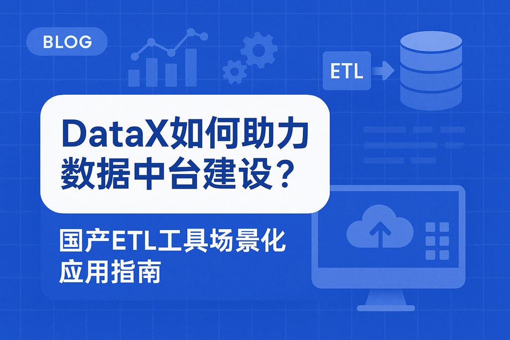 DataX如何助力数据中台建设？国产ETL工具场景化应用指南