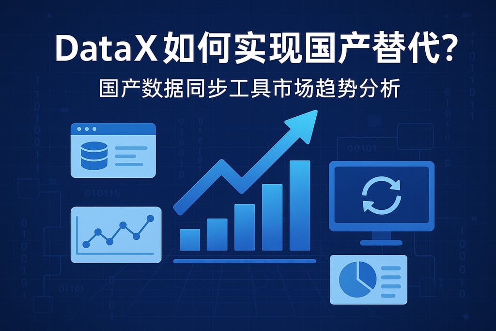 DataX如何实现国产替代？国产数据同步工具市场趋势分析