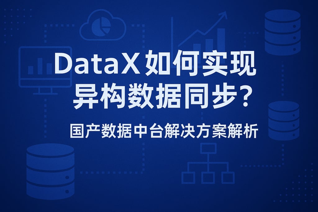 DataX如何实现异构数据同步？国产数据中台解决方案解析