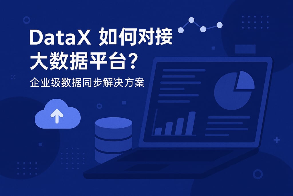 DataX如何对接大数据平台？企业级数据同步解决方案