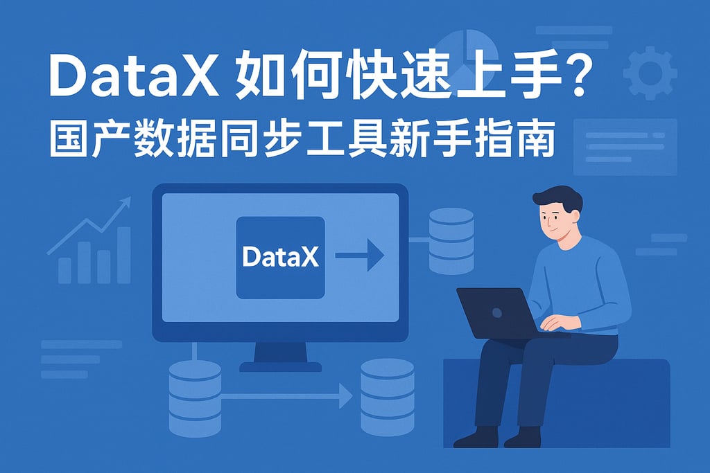DataX如何快速上手？国产数据同步工具新手指南