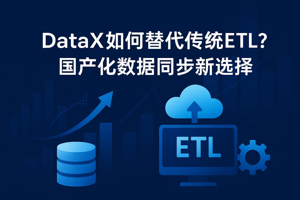 DataX如何替代传统ETL？国产化数据同步新选择