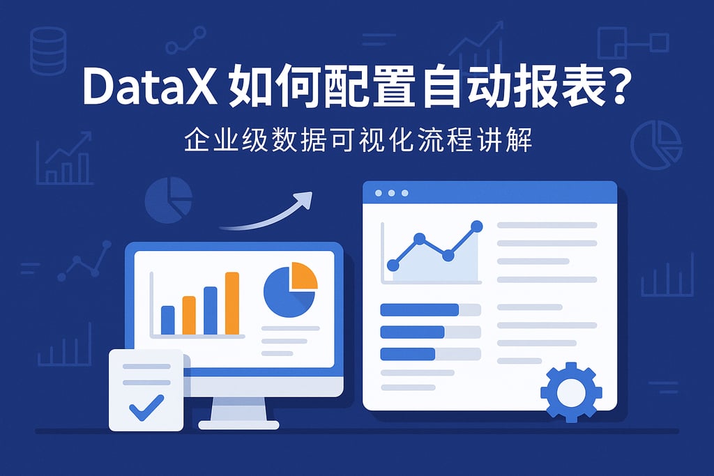 DataX如何配置自动报表？企业级数据可视化流程讲解