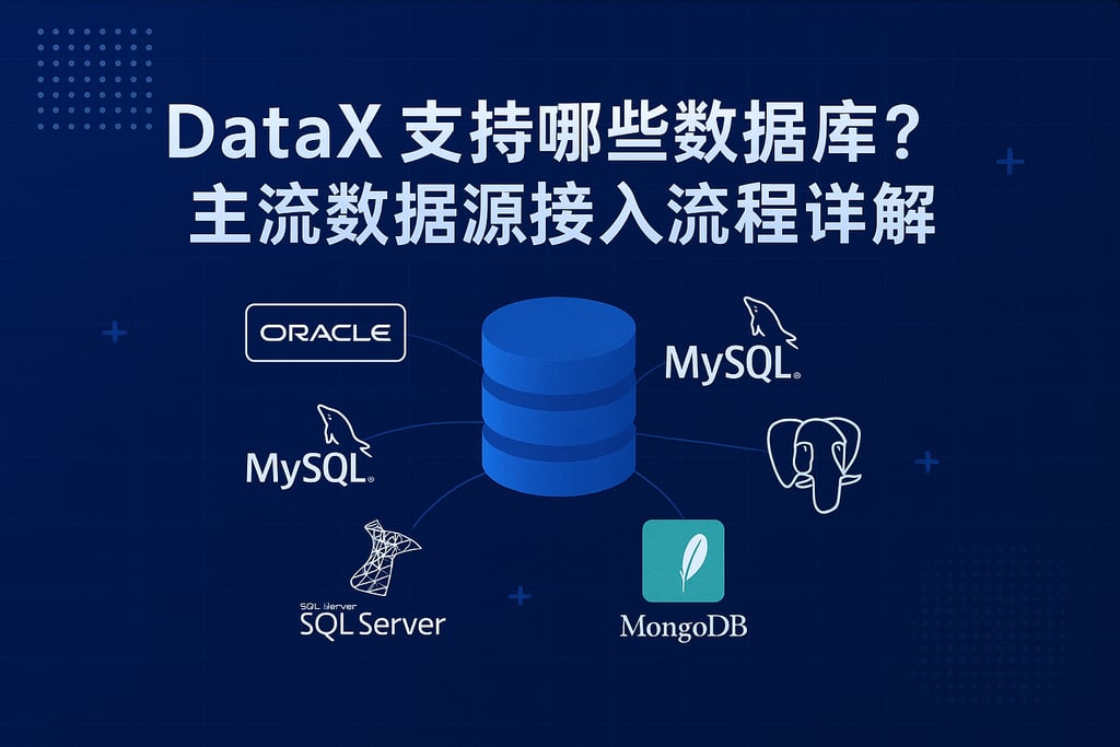 DataX支持哪些数据库？主流数据源接入流程详解