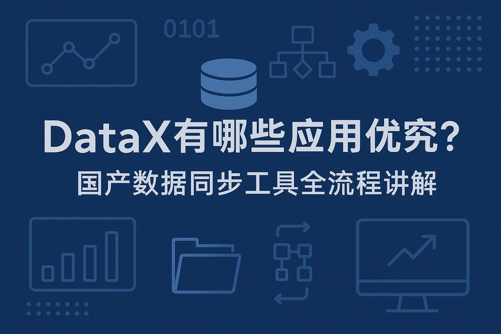 DataX有哪些应用优势？国产数据同步工具全流程讲解
