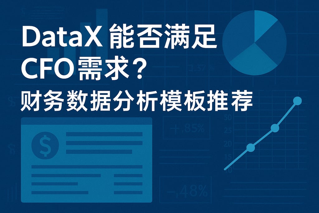 DataX能否满足CFO需求？财务数据分析模板推荐