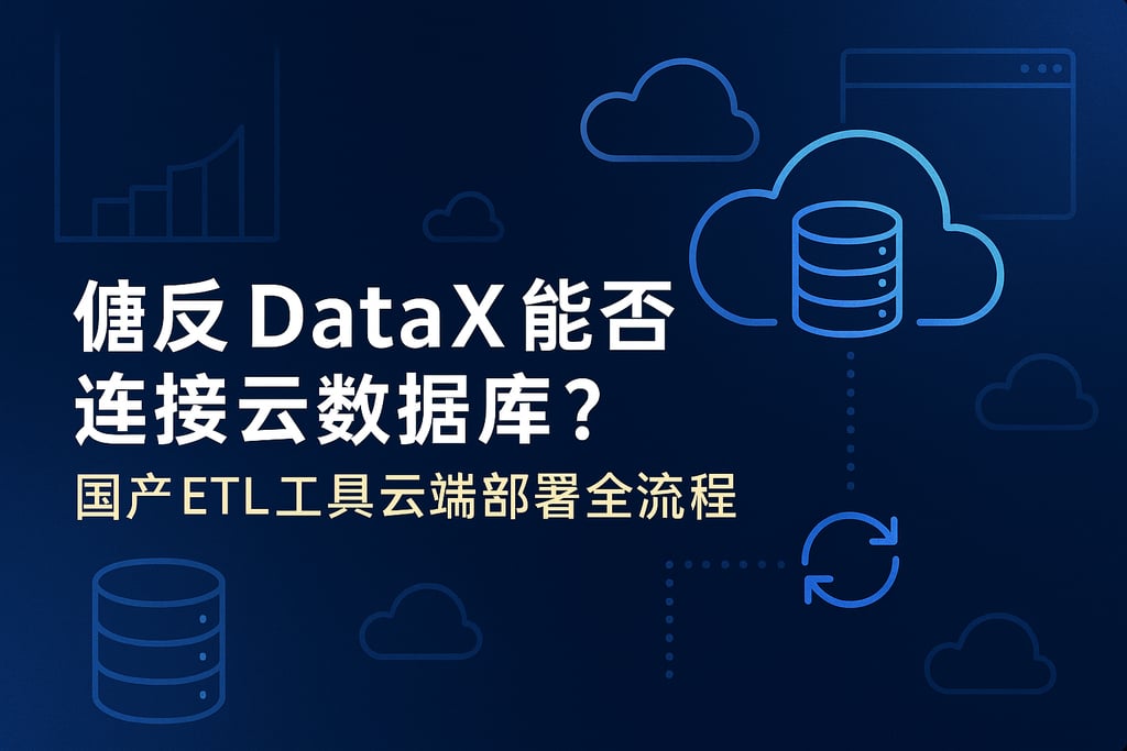 DataX能否连接云数据库？国产ETL工具云端部署全流程