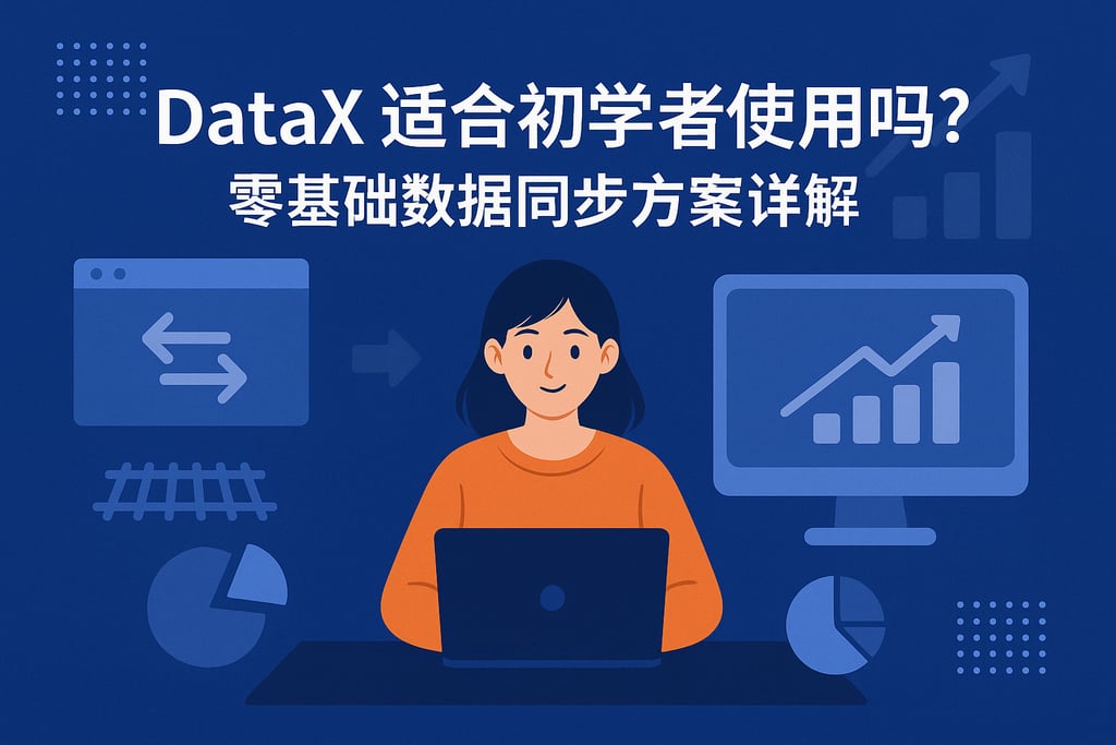 DataX适合初学者使用吗？零基础数据同步方案详解