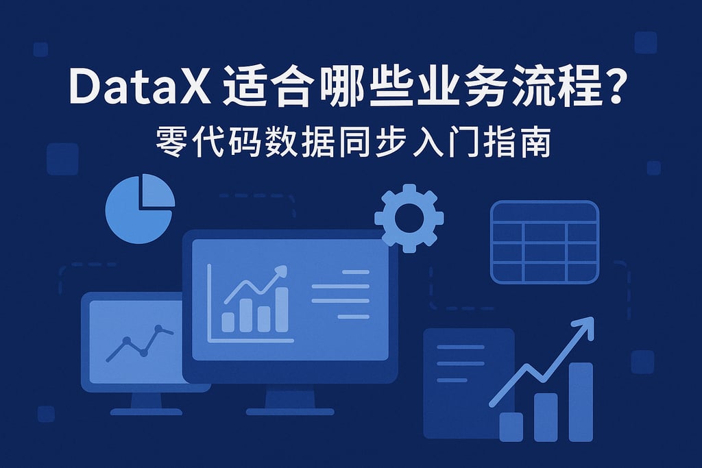 DataX适合哪些业务流程？零代码数据同步入门指南