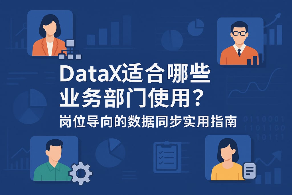 DataX适合哪些业务部门使用？岗位导向的数据同步实用指南