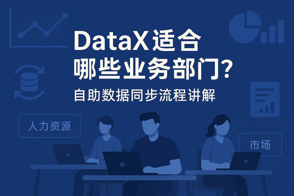 DataX适合哪些业务部门？自助数据同步流程讲解