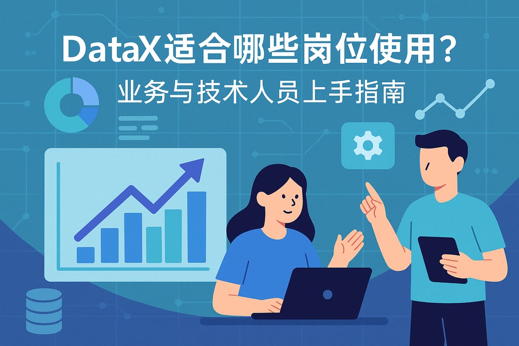 DataX适合哪些岗位使用？业务与技术人员上手指南