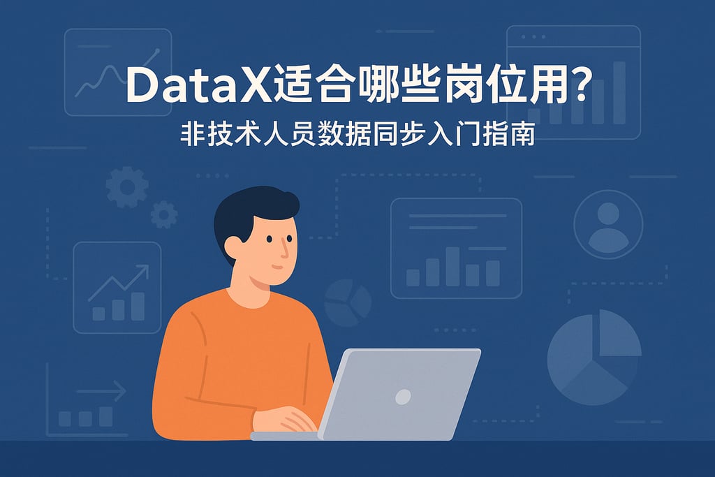 DataX适合哪些岗位使用？非技术人员数据同步入门指南