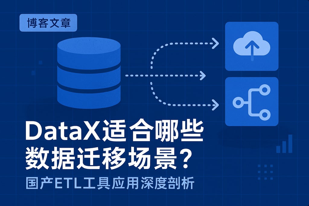 DataX适合哪些数据迁移场景？国产ETL工具应用深度剖析