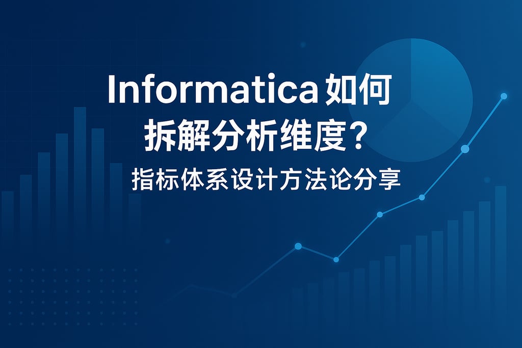 Informatica如何拆解分析维度？指标体系设计方法论分享