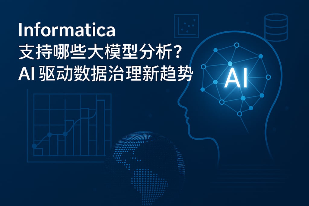 Informatica支持哪些大模型分析？AI驱动数据治理新趋势