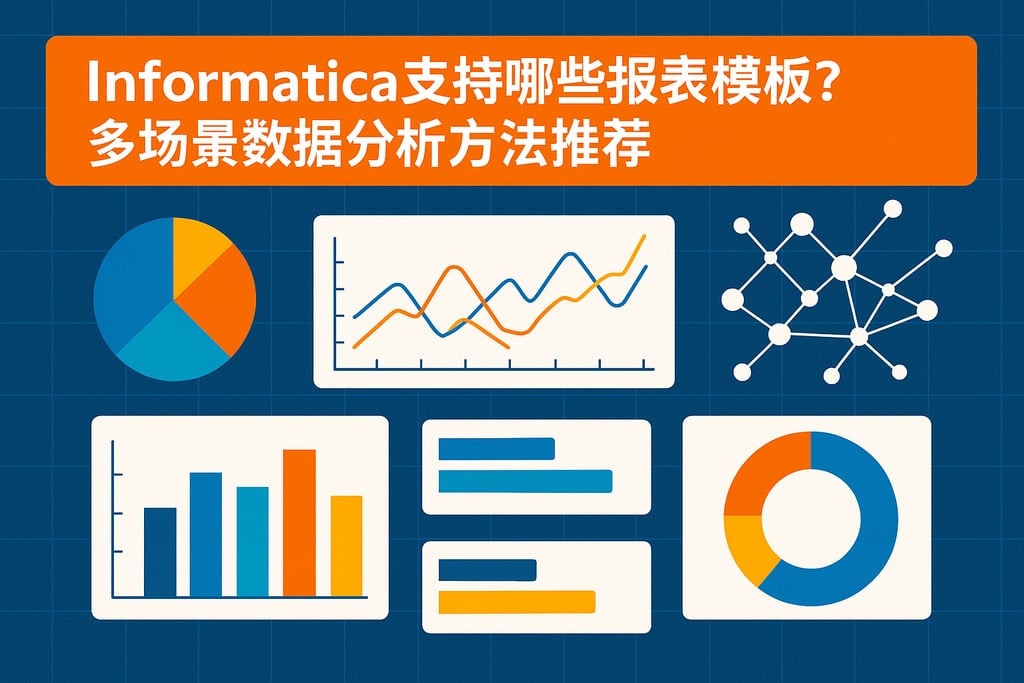 Informatica支持哪些报表模板？多场景数据分析方法推荐