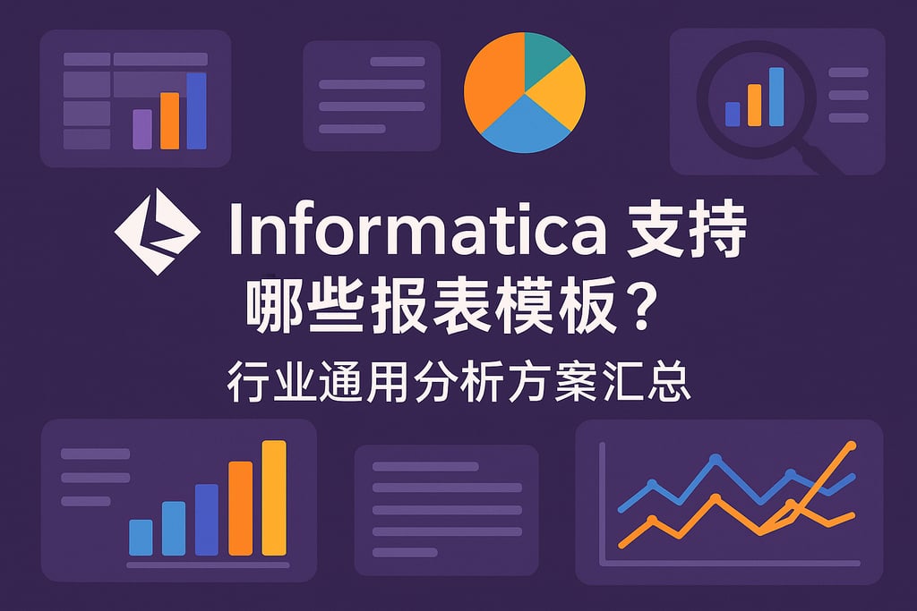 Informatica支持哪些报表模板？行业通用分析方案汇总